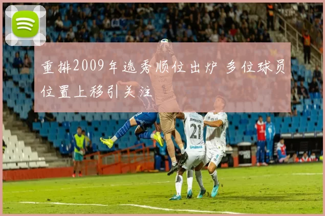 重排2009年选秀顺位出炉 多位球员位置上移引关注