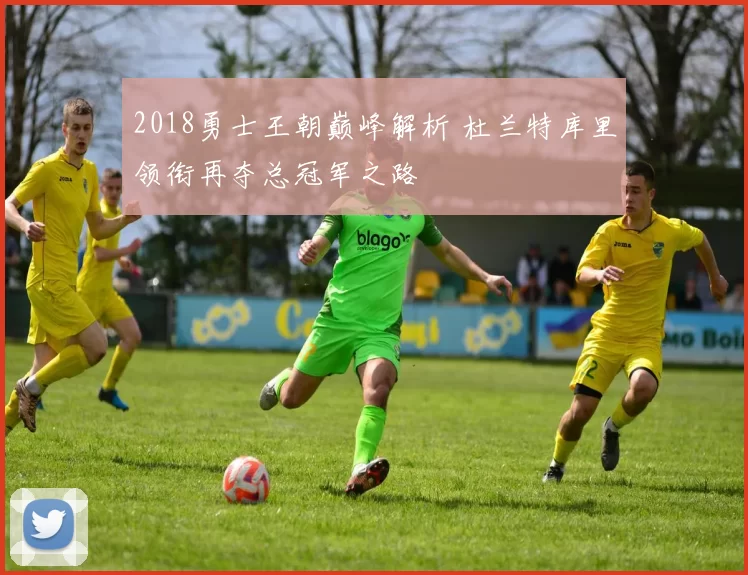 2018勇士王朝巅峰解析 杜兰特库里领衔再夺总冠军之路