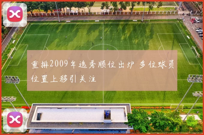 重排2009年选秀顺位出炉 多位球员位置上移引关注