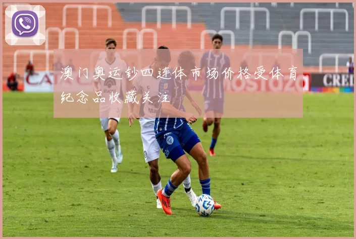 澳门奥运钞四连体市场价格受体育纪念品收藏关注