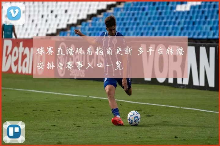 球赛直播观看指南更新 多平台转播安排与赛事入口一览