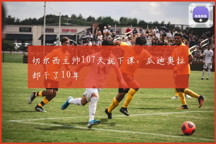 切尔西主帅107天就下课，瓜迪奥拉却干了10年