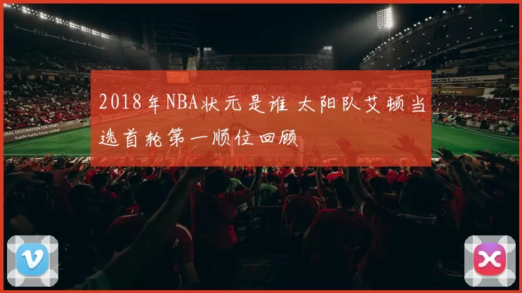 2018年NBA状元是谁 太阳队艾顿当选首轮第一顺位回顾