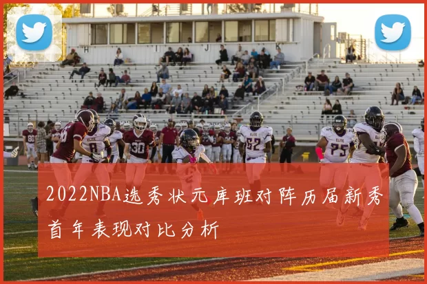 2022NBA选秀状元库班对阵历届新秀首年表现对比分析