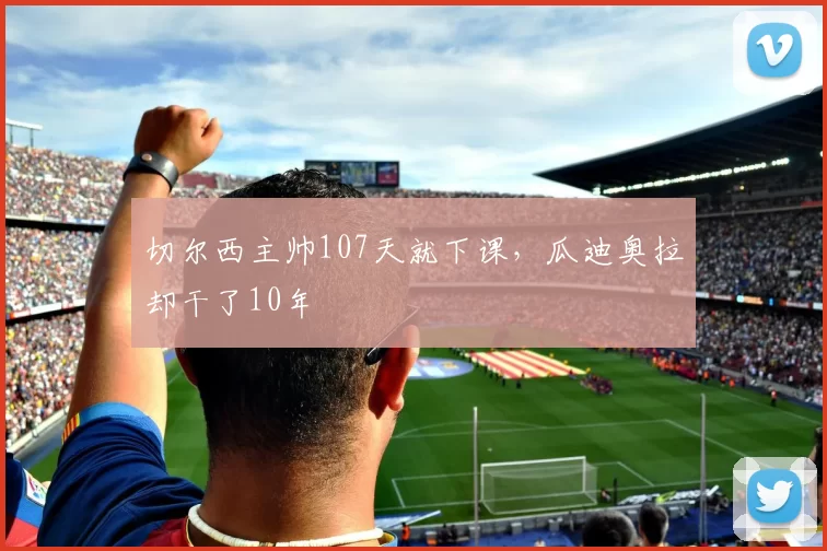 切尔西主帅107天就下课，瓜迪奥拉却干了10年