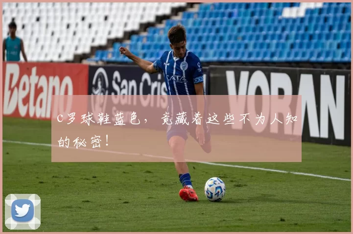 c罗球鞋蓝色，竟藏着这些不为人知的秘密！