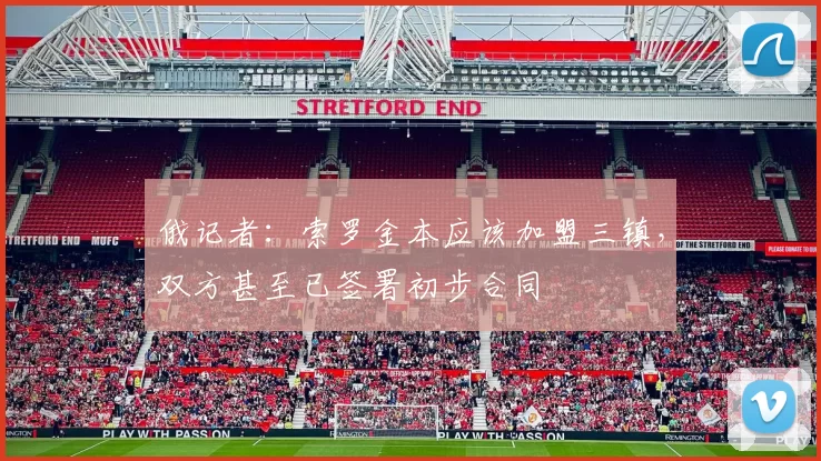 俄记者：索罗金本应该加盟三镇，双方甚至已签署初步合同