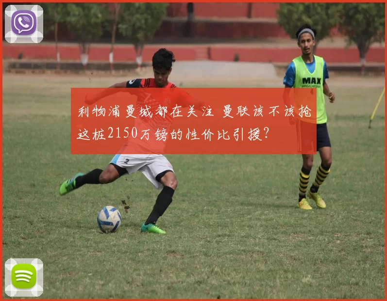 利物浦曼城都在关注 曼联该不该抢这桩2150万镑的性价比引援？