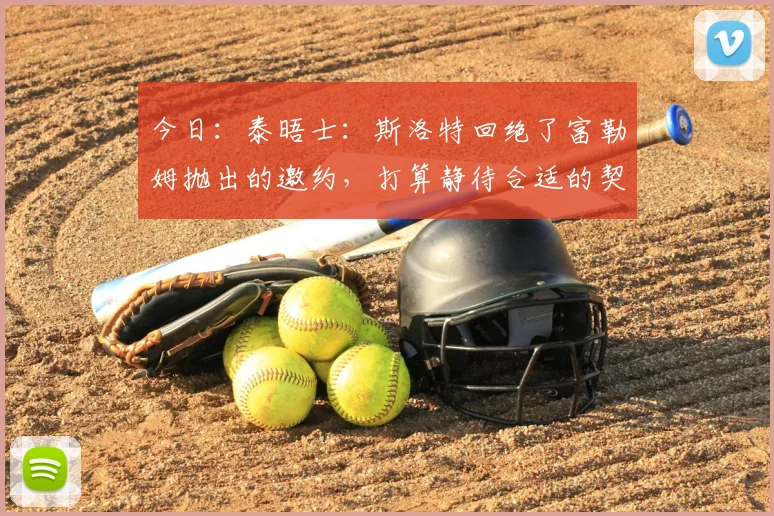 今日:泰晤士:斯洛特回绝了富勒姆抛出的邀约,打算静待合适的契机_教练_主帅_基兰·麦肯纳