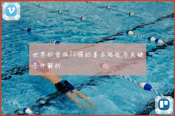 世界杯晋级16强的基本路径与关键条件解析