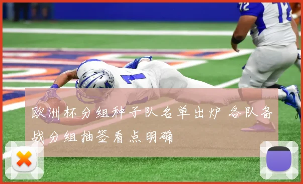 欧洲杯分组种子队名单出炉 各队备战分组抽签看点明确