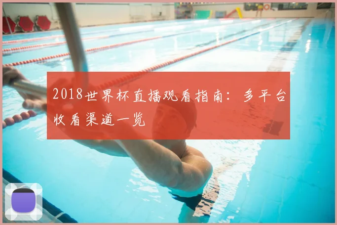 2018世界杯直播观看指南:多平台收看渠道一览