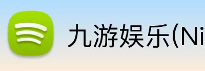 九游娱乐(NineGame)手游平台 - 畅享极致体验 Logo